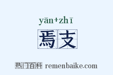 焉支是什么意思的图片